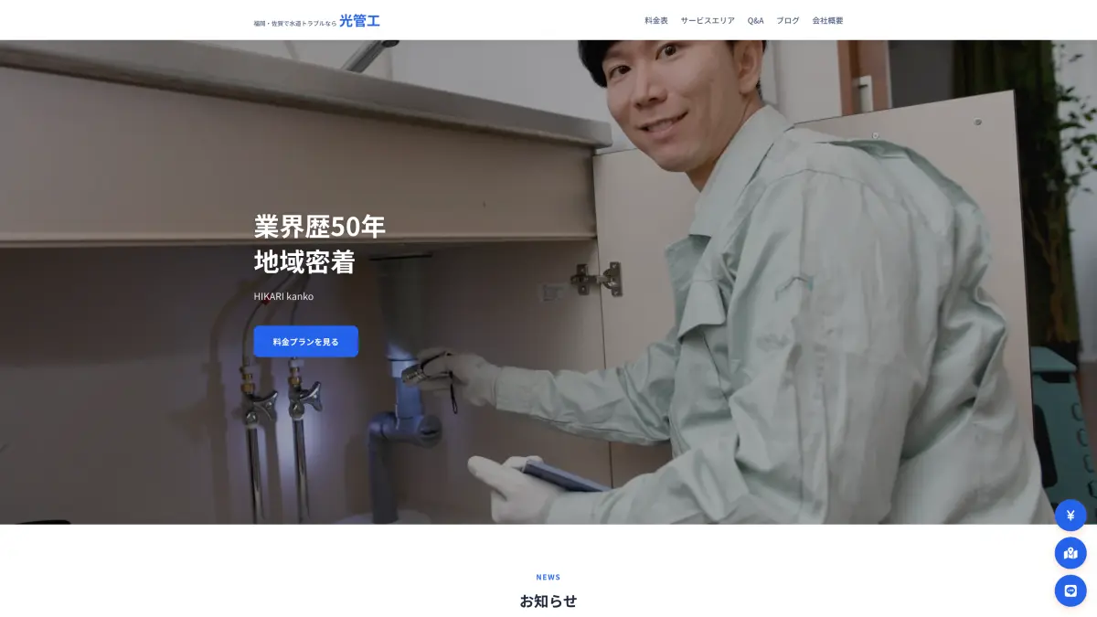 光管工様 ホームページ制作事例